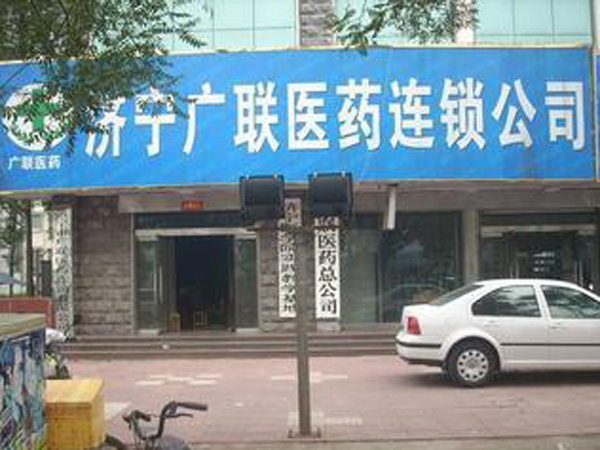 济宁广联医药连锁(120家连锁店)